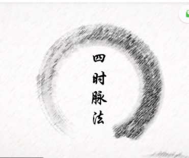 【99[红包]·S2751四时脉法】