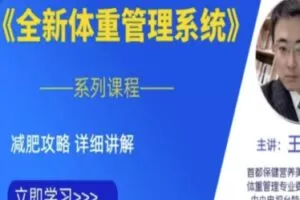 【35[红包]·S2757体重管理实用课程】