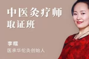 【60[红包]·S2785中医灸疗师线上取证班】