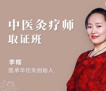 【60[红包]·S2785中医灸疗师线上取证班】