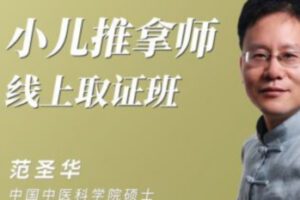 【60[红包]·S2786【小儿推拿师】线上取证班】