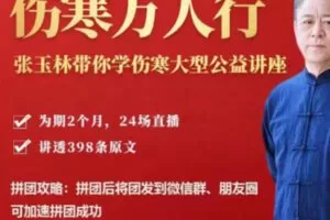 【65[红包]·S2782伤寒万人行 张玉林带你学伤寒讲座】