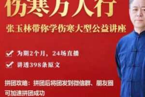 【65[红包]·S2782伤寒万人行 张玉林带你学伤寒讲座】