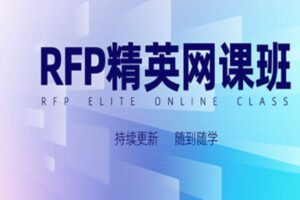 【125[红包]·S2836RFP精英网课班】