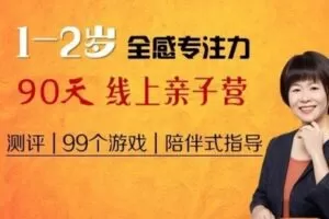 【100[红包]·S2790.1-2岁全感专注力90天线上亲子营】