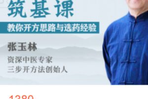 【50[红包]·S2788教你开方思路与选药经验 丨 三步开方法筑基课】