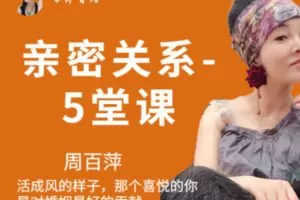 【60[红包]·S2852亲密关系- 五大重磅课程】