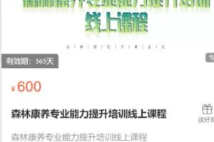 【30[红包]·S2856森林康养专业能力提升培训线上课程】