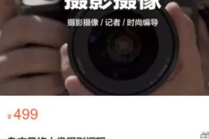 【25[红包]·S2853杂志风格人像摄影课程】