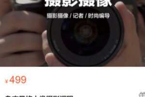 【25[红包]·S2853杂志风格人像摄影课程】