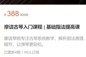 【18[红包]·S2823摩诘古琴入门课程 | 基础指法提高课】