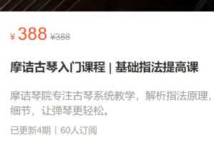 【18[红包]·S2823摩诘古琴入门课程 | 基础指法提高课】