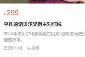 【15[红包]·S2825平凡的诺贝尔奖得主对你说】