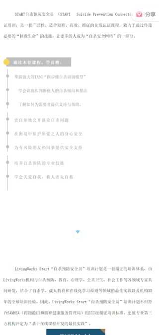 【18[红包]·S2737START“自杀预防与干预安全网络” 国际认证课程】