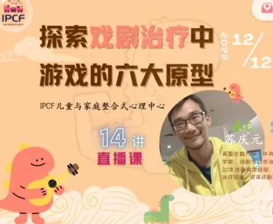 【60[红包]·S2736【更新中】探索戏剧治疗中游戏的六大原型】