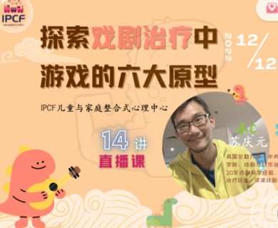 【60[红包]·S2736【更新中】探索戏剧治疗中游戏的六大原型】