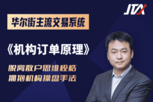 【199[红包]·《Z1492-杰克交易学院JTA-机构订单原理》】