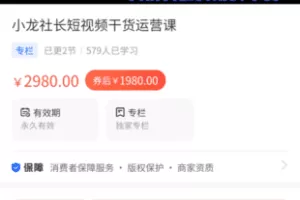 【59.9[红包]·《海豚知道-小龙社长短视频干货运营课》】