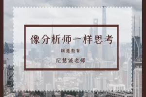 【49.9[红包]·《Z1727-蹊涯教育-像分析师一样思考》】