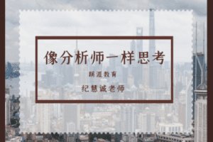 【49.9[红包]·《Z1727-蹊涯教育-像分析师一样思考》】