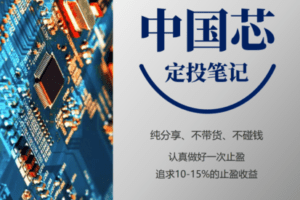 【9.9/月[红包]·《麻利学园-【中国芯】定投笔记》】
