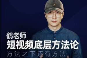 【39.9[红包]·《鹤老师课堂-鹤老师短视频底层方法论-大专栏》】