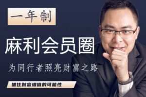 【29.9[红包]·《麻利学园-【一年制】麻利会员圈】