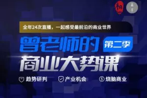 【捐赠39.9[红包]·《Z1196-高手知路-曾老师的商业大势课（第二季）》】