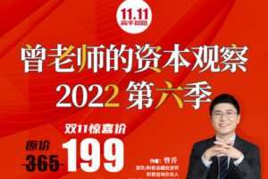 【众筹29.9[红包]·《Z1213-高手知路-曾老师的资本观察（第六季）》】
