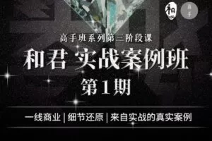 【79.9[红包]·《Z1207-高手知路-和君 实战案例班（第一期） 》】