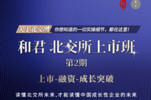 【49.9[红包]·《高手知路-和君 北交所上市班（第二期）》】