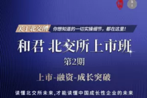 【49.9[红包]·《Z1581-高手知路-和君 北交所上市班（第二期）》】