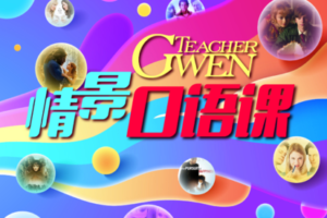 【19.9[红包]·《跟着Gwen学英文-TeacherGwen 情景口语课》】