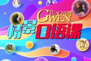 【19.9[红包]·《跟着Gwen学英文-TeacherGwen 情景口语课》】