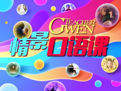 【19.9[红包]·《跟着Gwen学英文-TeacherGwen 情景口语课》】