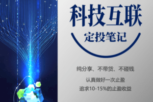 【9.9/月[红包]·《麻利学园- 【科技互联】定投笔记》】