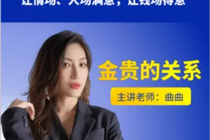 【捐赠69.9[红包]·《Z2258-曲曲大女人-[曲曲的系统课]金贵的关系》】