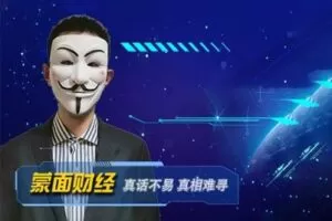 【29.9[红包]·《蒙面财经-蒙面财经月度长老会员》】