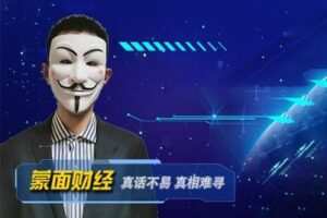 【29.9[红包]·《蒙面财经-蒙面财经月度长老会员》】