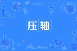 【16.9[红包]·《果冻讲数学-中考压轴题》】