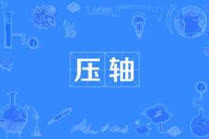 【16.9[红包]·《果冻讲数学-中考压轴题》】