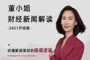 【捐赠价29.9[红包]·《思投社-【2022年】董小姐财经新闻解读》】