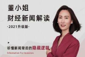 【捐赠价9.9/月[红包]·《思投社-【2022年】董小姐财经新闻解读》】
