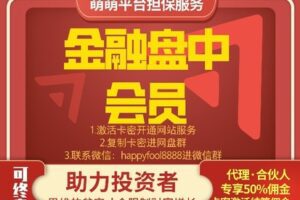 【399[红包]《萌萌金融会员·投资必入实盘直播社群》】