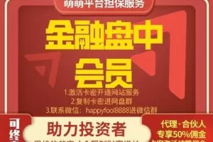 【399[红包]《萌萌金融会员·投资必入实盘直播社群》】