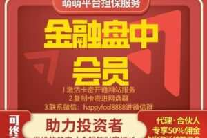 【399[红包]《萌萌金融会员·投资必入实盘直播社群》】