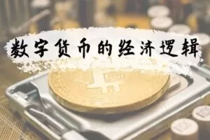 【捐赠价36[红包]·《徐远-数字货币的经济逻辑》】 【原版无水印】