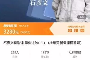 【捐赠价59.9[红包]·《石彦文精选课 带你进阶CFO （持续更新带课程答疑）》】 【原版无水印】