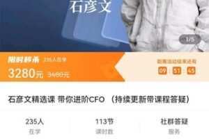 【捐赠价59.9[红包]·《石彦文精选课 带你进阶CFO （持续更新带课程答疑）》】 【原版无水印】