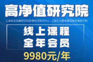 【捐赠价199[红包]·《上海交大-高净值研究院线上课程全年会员》】